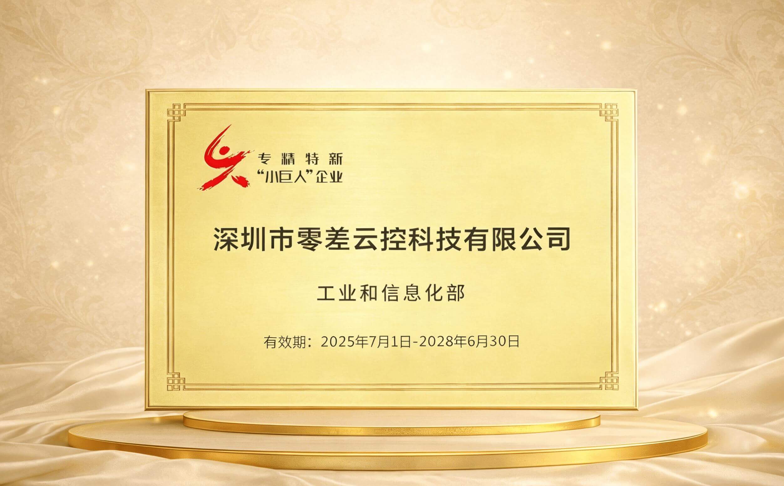 零差云控获评国家级专精特新小巨人企业