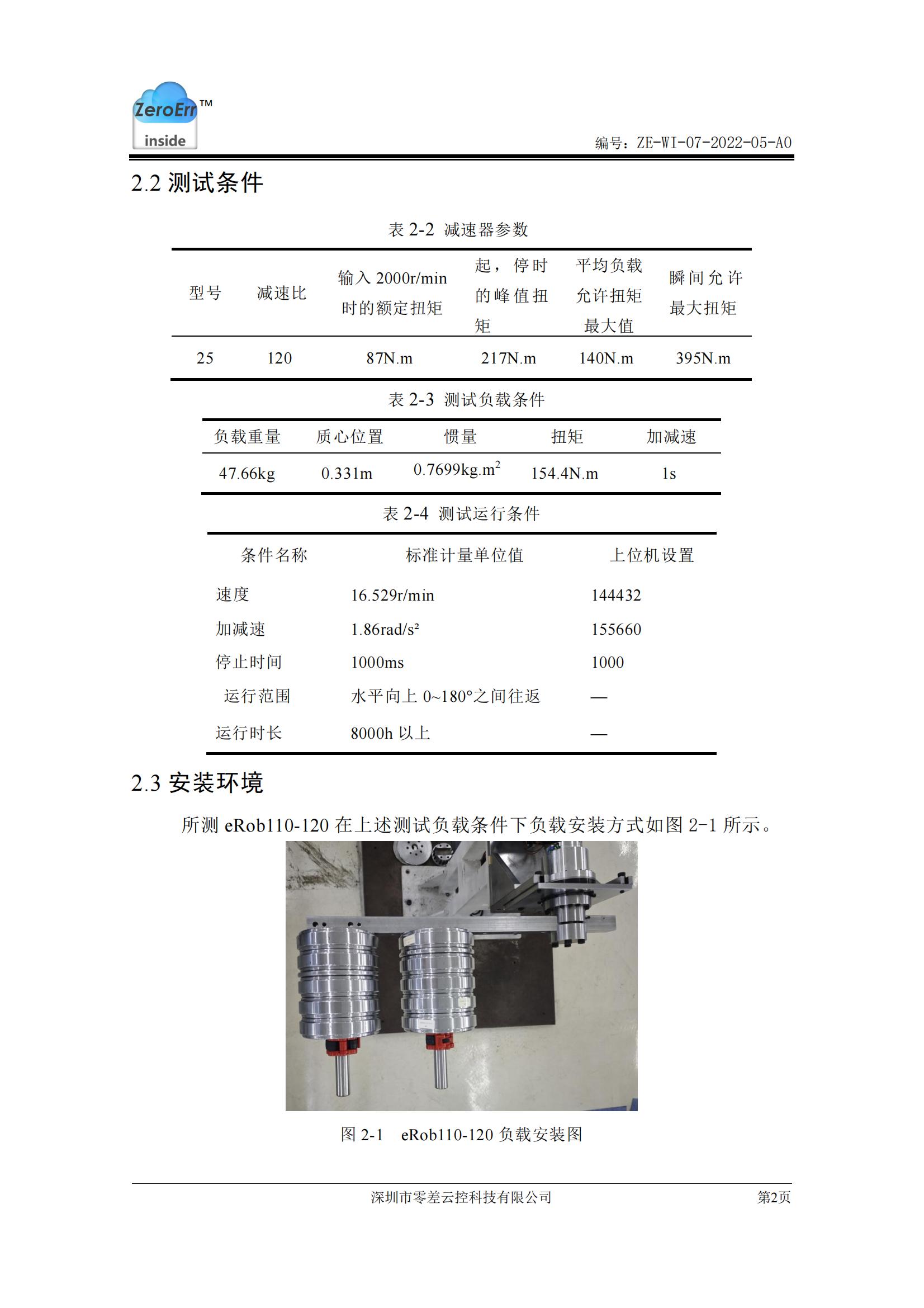 高扭矩减速器寿命测试报告