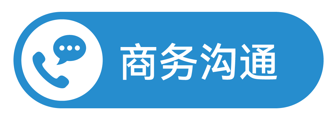 商务沟通